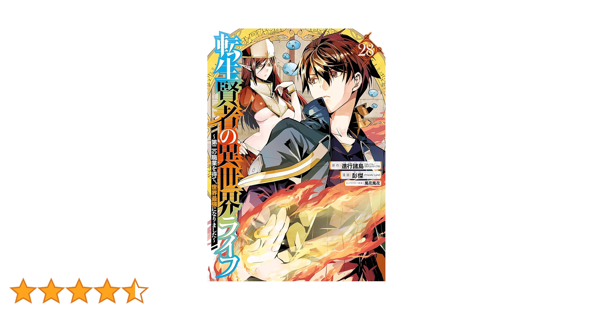 美品 転生賢者の異世界ライフ 〜第二の職業を得て、世界最強になりました〜 28巻 Amazon.co.jp: 転生賢者の異世界ライフ～第二の職業を得て、世界